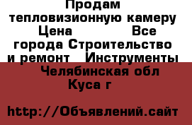 Продам тепловизионную камеру › Цена ­ 10 000 - Все города Строительство и ремонт » Инструменты   . Челябинская обл.,Куса г.